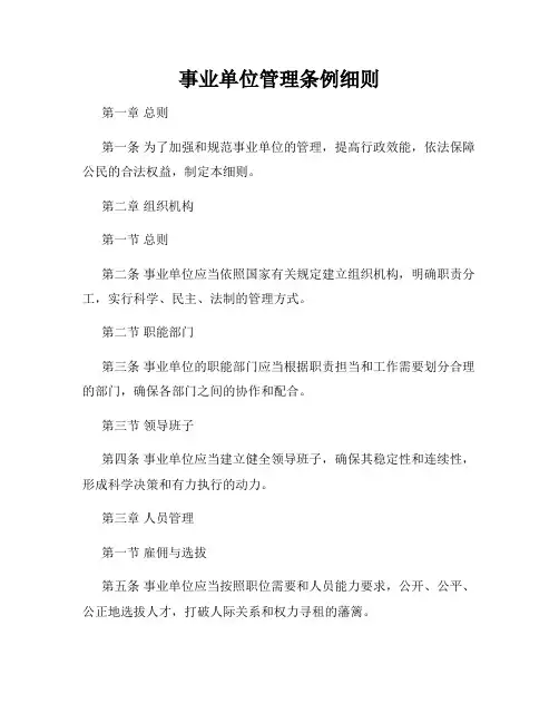 事业单位管理条例细则