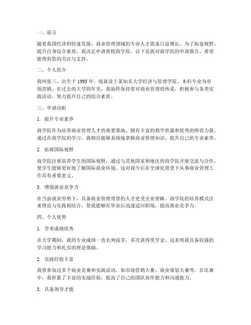 商学院申请报告