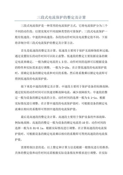 三段式电流保护的整定及计算