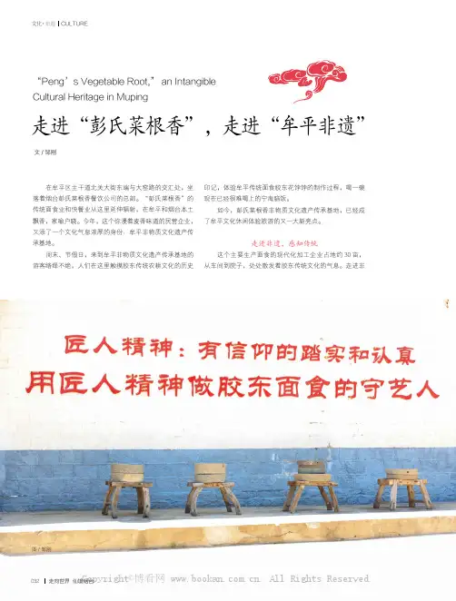 走进“彭氏菜根香”，走进“牟平非遗”