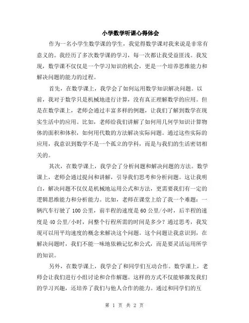 小学数学听课心得体会
