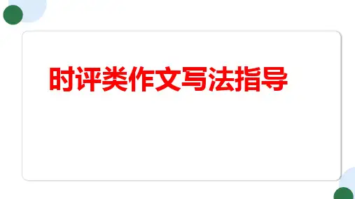 时评类作文写法指导 2025届高中语文高考一轮复习