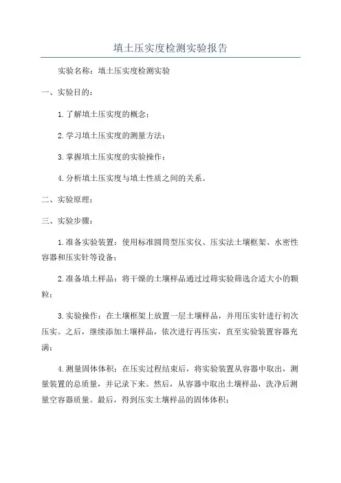 填土压实度检测实验报告