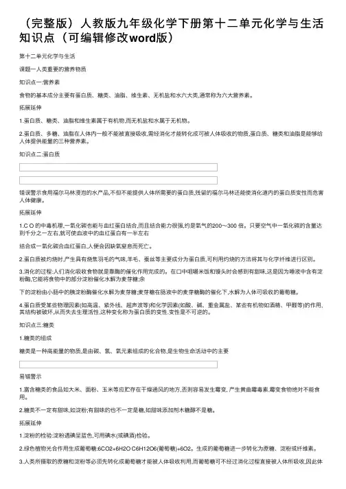 （完整版）人教版九年级化学下册第十二单元化学与生活知识点（可编辑修改word版）
