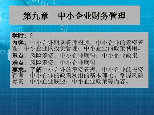 《中小企业财》PPT课件