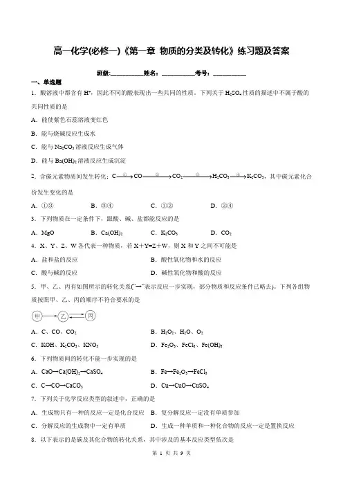 高一化学(必修一)《第一章 物质的分类及转化》练习题及答案