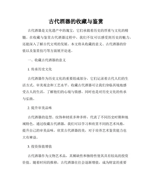 古代酒器的收藏与鉴赏