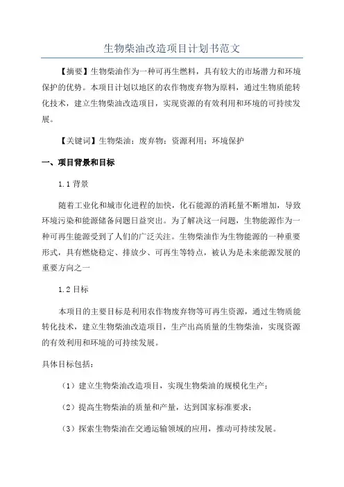 生物柴油改造项目计划书范文