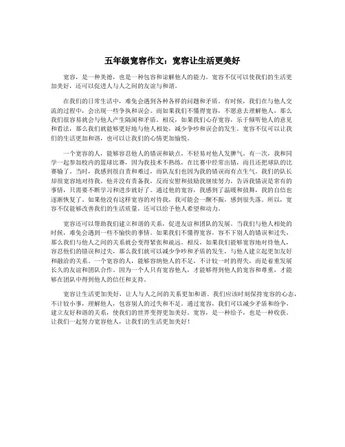 五年级宽容作文：宽容让生活更美好