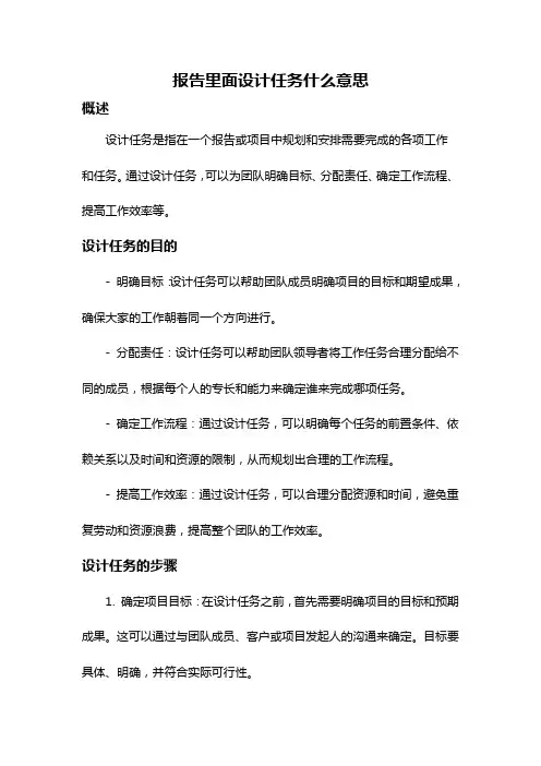 报告里面设计任务什么意思