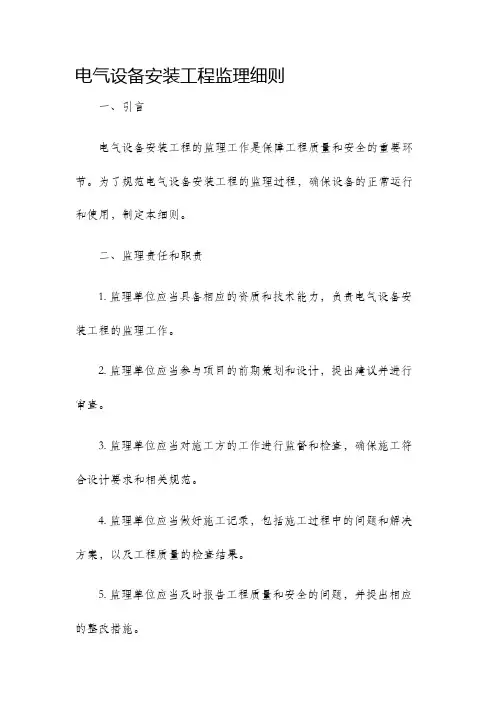 电气设备安装工程监理细则