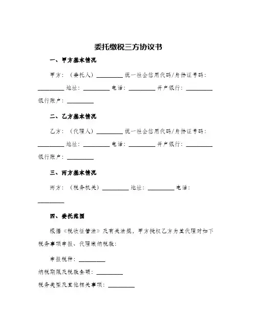 2024年委托缴税三方协议书