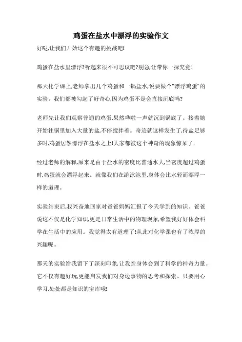 鸡蛋在盐水中漂浮的实验作文