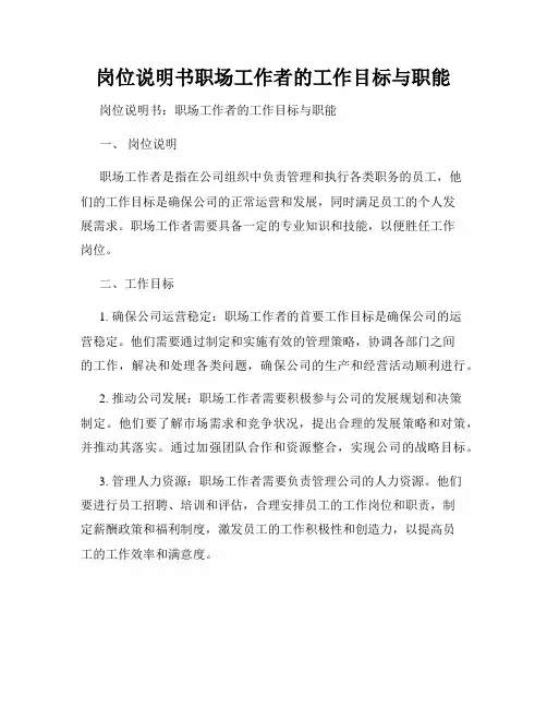 岗位说明书职场工作者的工作目标与职能