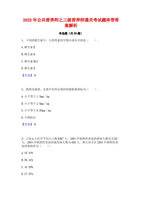 2023年公共营养师之三级营养师通关考试题库带答案解析