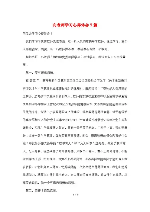 向老师学习心得体会5篇