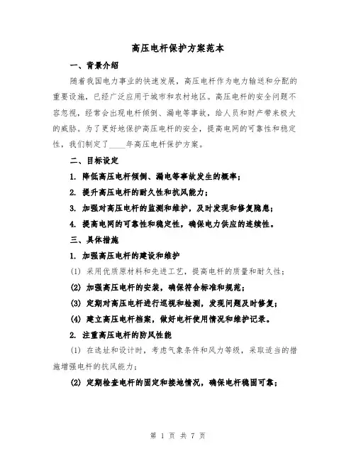 高压电杆保护方案范本（三篇）