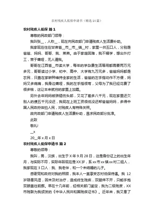农村残疾人低保申请书（精选14篇）