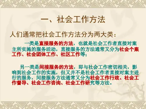 微观社会工作方法主要包括社会个案工作