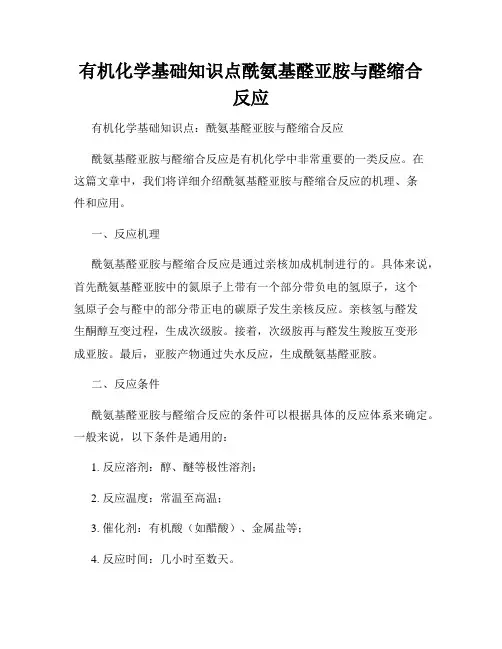 有机化学基础知识点酰氨基醛亚胺与醛缩合反应