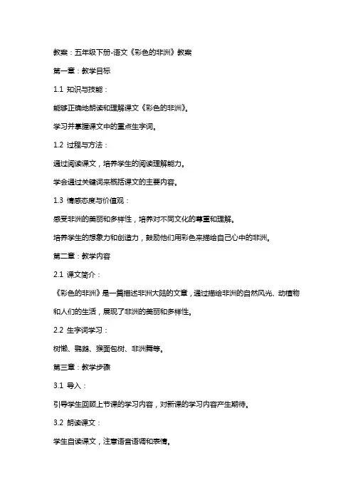 五年级下册-语文《彩色的非洲》教案