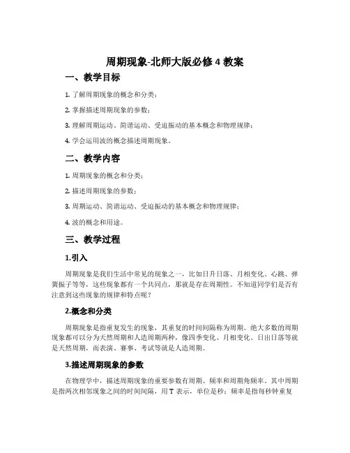 周期现象-北师大版必修4教案