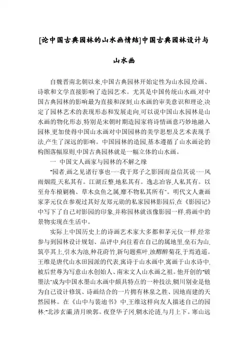 [论中国古典园林的山水画情结]中国古典园林设计与山水画