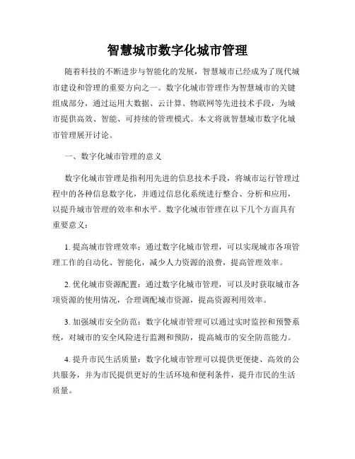 智慧城市数字化城市管理