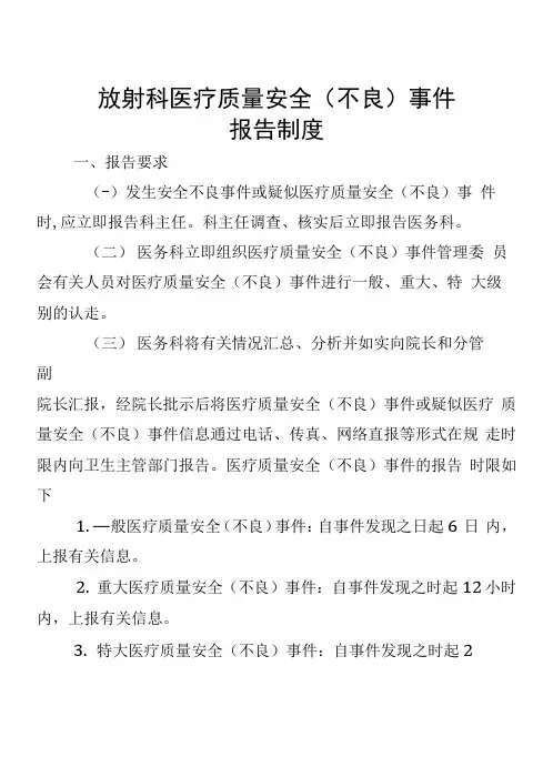 医疗质量安全不良事件报告制度