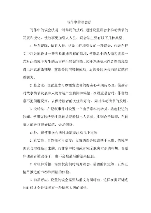 写作中的误会法