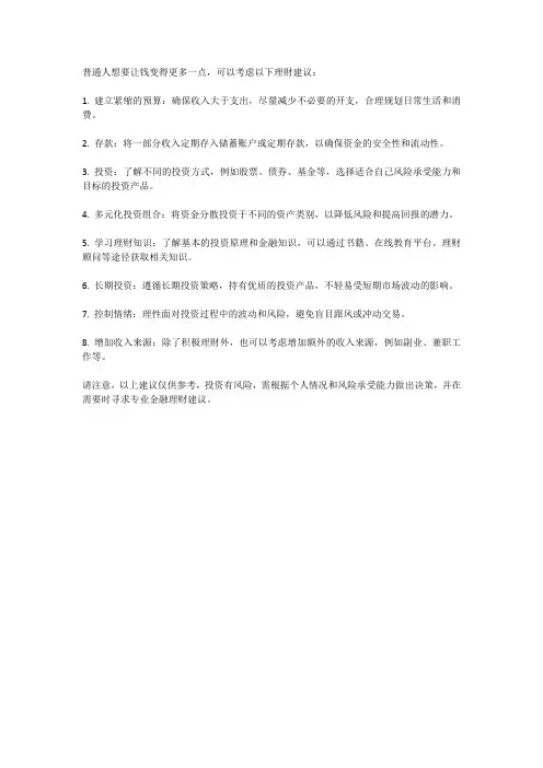 普通人怎么理财才会让钱变得更多一点