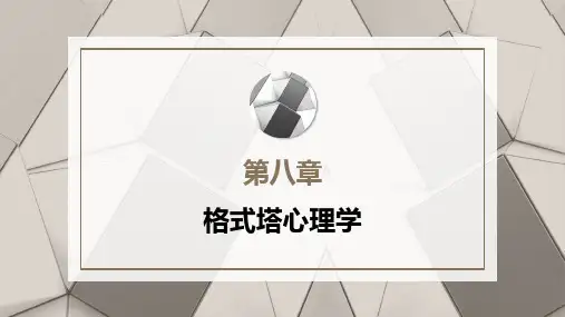 心理学史课件  第8章  格式塔心理学