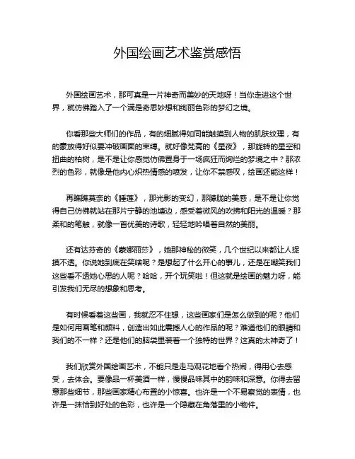 外国绘画艺术鉴赏感悟