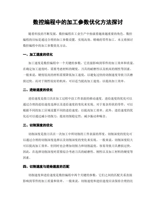 数控编程中的加工参数优化方法探讨