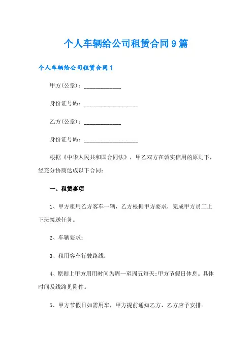 个人车辆给公司租赁合同9篇