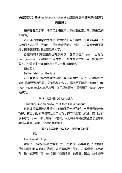 英语冷知识Betterlatethanthelate.这些英语中的双关语你能看懂吗？