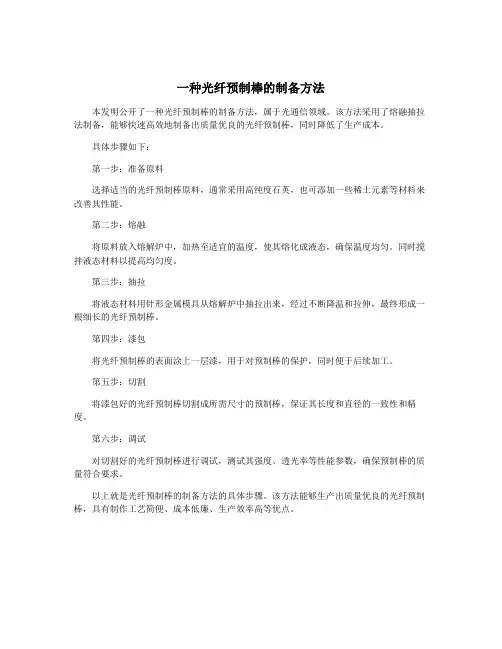 一种光纤预制棒的制备方法