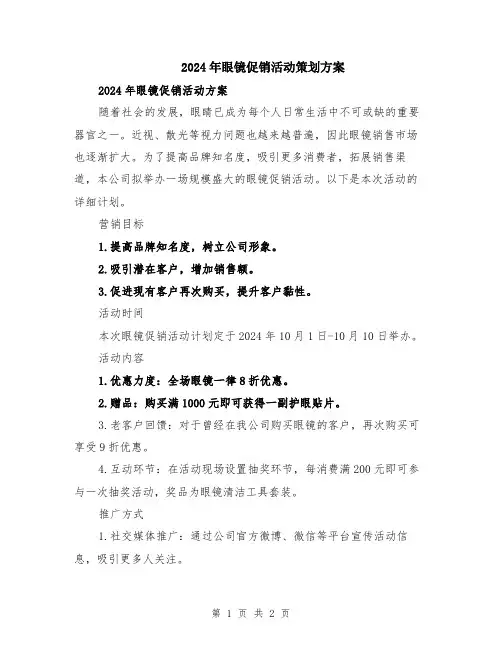 2024年眼镜促销活动策划方案