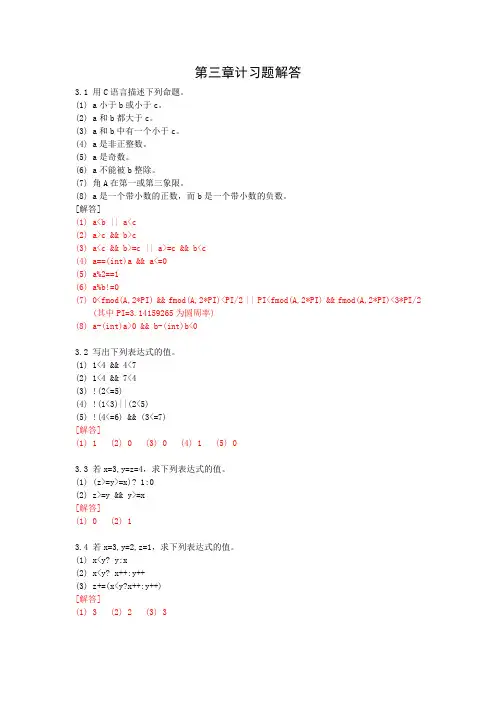 c语言答案第三章