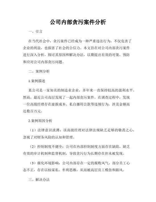 公司内部贪污案件分析