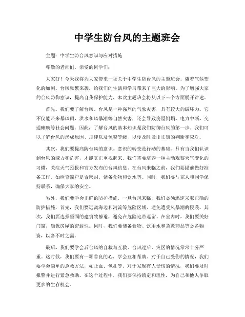 中学生防台风的主题班会