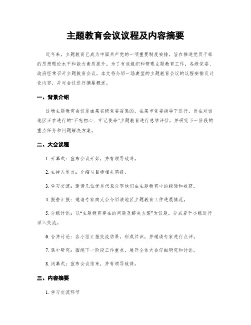 主题教育会议议程及内容摘要