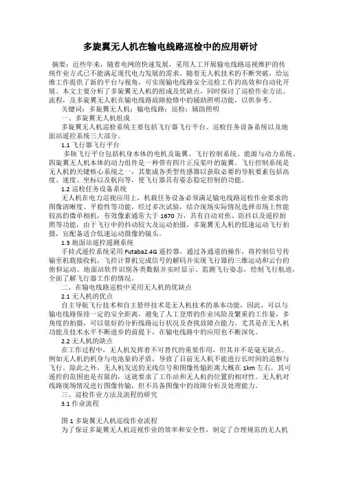 多旋翼无人机在输电线路巡检中的应用研讨