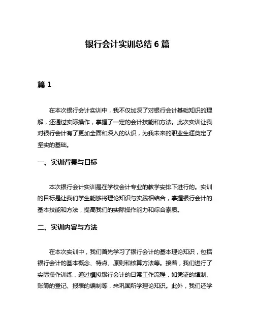 银行会计实训总结6篇