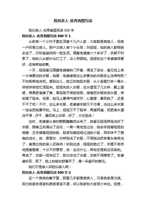 胜似亲人-优秀看图写话500字