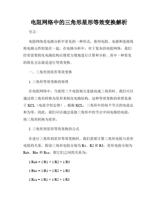 电阻网络中的三角形星形等效变换解析