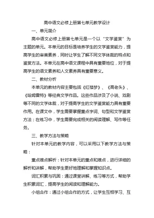 高中语文必修上册第七单元单元教学设计