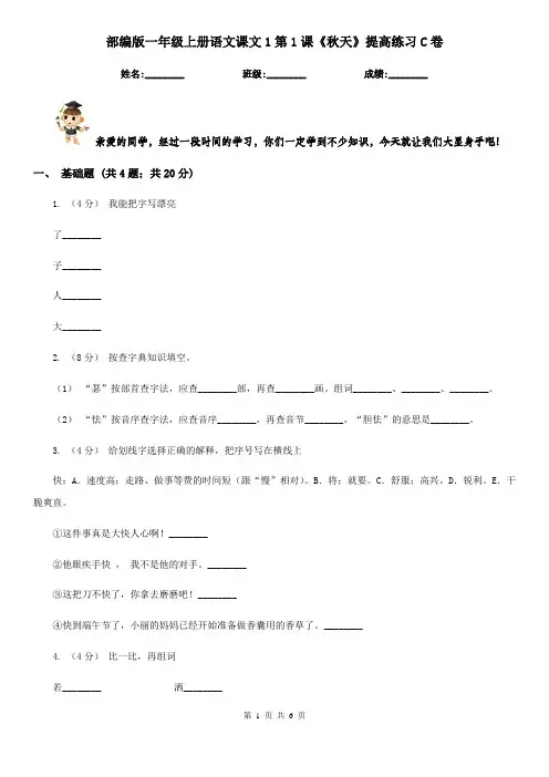 部编版一年级上册语文课文1第1课《秋天》提高练习C卷
