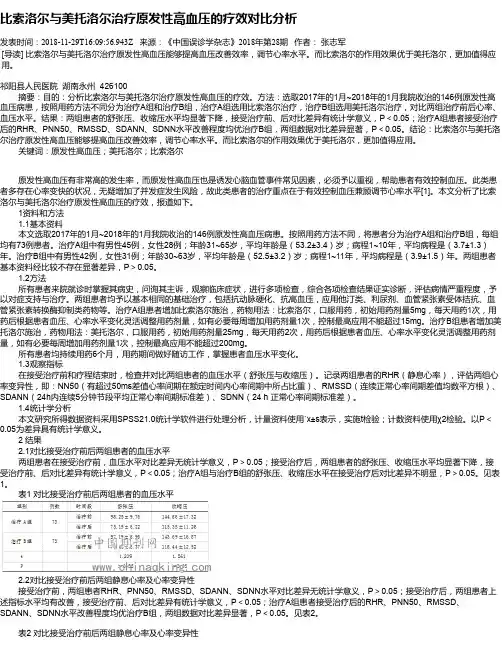 比索洛尔与美托洛尔治疗原发性高血压的疗效对比分析