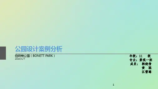 伯纳特公园 ——案例分析ppt课件